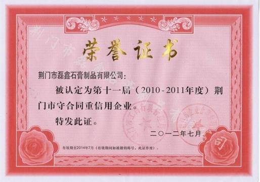 調整大小 荊門市守合同重信用企業2012年.jpg