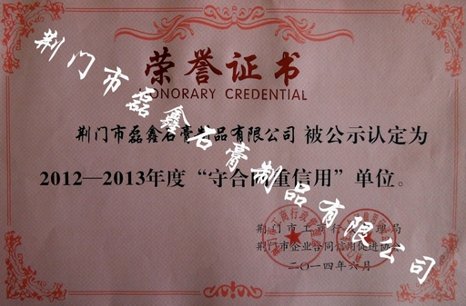 調整大小 荊門市守合同重信用企業2014年.jpg